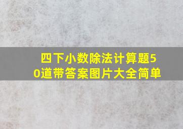 四下小数除法计算题50道带答案图片大全简单