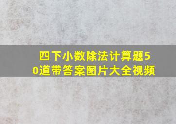 四下小数除法计算题50道带答案图片大全视频