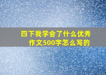 四下我学会了什么优秀作文500字怎么写的