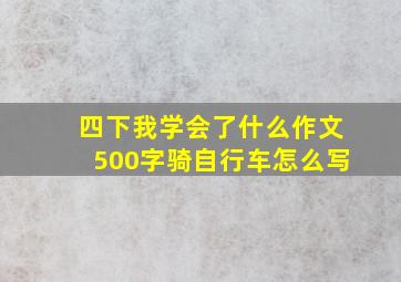 四下我学会了什么作文500字骑自行车怎么写