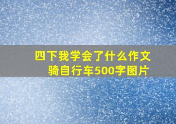 四下我学会了什么作文骑自行车500字图片