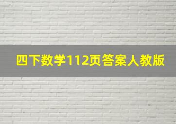 四下数学112页答案人教版