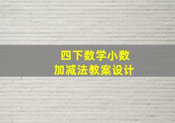 四下数学小数加减法教案设计