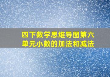 四下数学思维导图第六单元小数的加法和减法