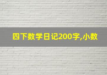 四下数学日记200字,小数