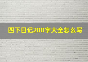 四下日记200字大全怎么写