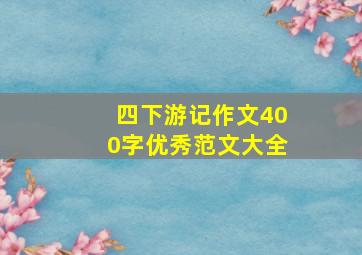 四下游记作文400字优秀范文大全