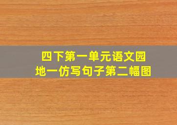 四下第一单元语文园地一仿写句子第二幅图