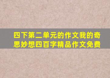 四下第二单元的作文我的奇思妙想四百字精品作文免费