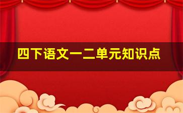 四下语文一二单元知识点