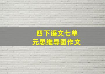 四下语文七单元思维导图作文