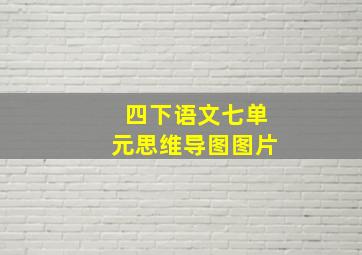 四下语文七单元思维导图图片