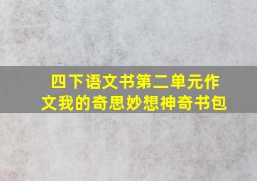 四下语文书第二单元作文我的奇思妙想神奇书包