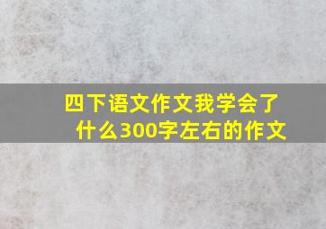 四下语文作文我学会了什么300字左右的作文