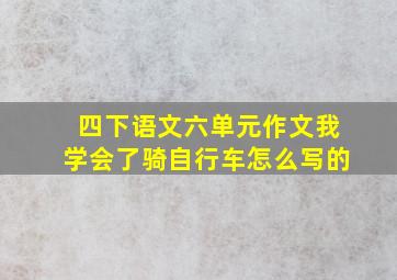 四下语文六单元作文我学会了骑自行车怎么写的