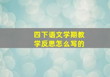 四下语文学期教学反思怎么写的