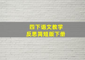 四下语文教学反思简短版下册