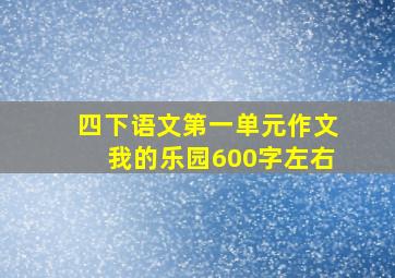 四下语文第一单元作文我的乐园600字左右