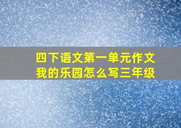 四下语文第一单元作文我的乐园怎么写三年级