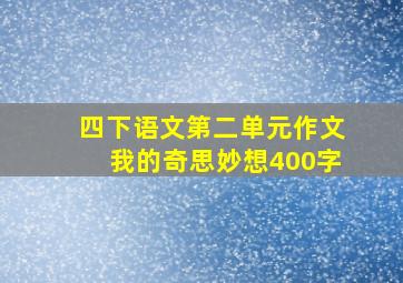 四下语文第二单元作文我的奇思妙想400字