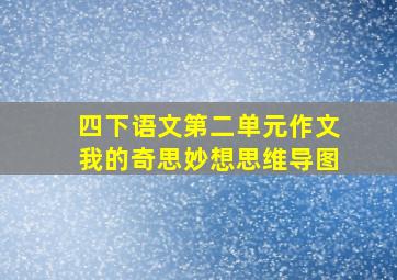 四下语文第二单元作文我的奇思妙想思维导图