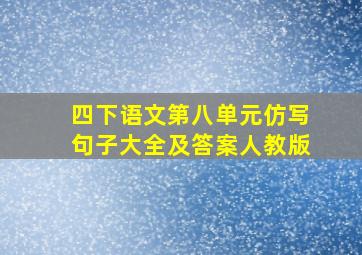 四下语文第八单元仿写句子大全及答案人教版