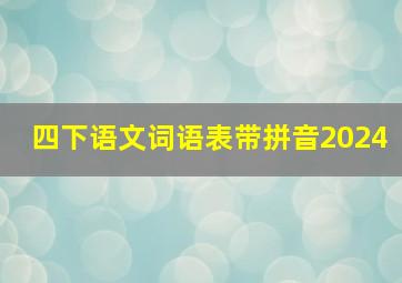 四下语文词语表带拼音2024