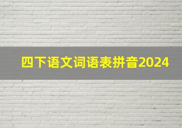 四下语文词语表拼音2024