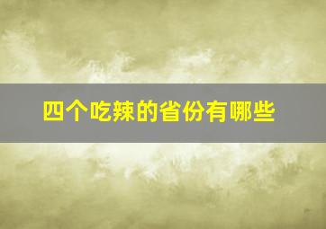 四个吃辣的省份有哪些