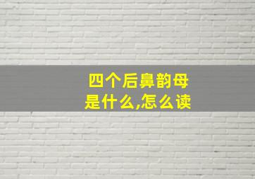 四个后鼻韵母是什么,怎么读