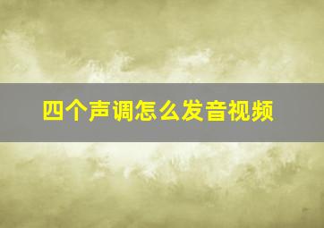 四个声调怎么发音视频