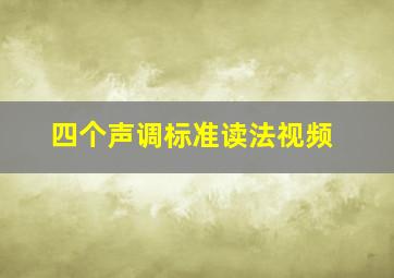 四个声调标准读法视频