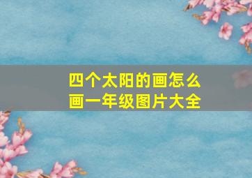 四个太阳的画怎么画一年级图片大全