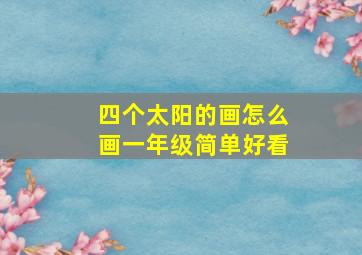 四个太阳的画怎么画一年级简单好看