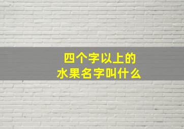 四个字以上的水果名字叫什么