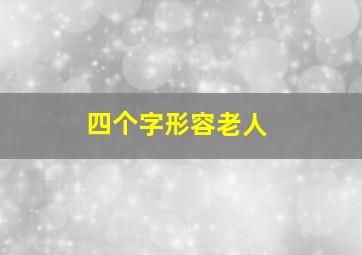 四个字形容老人