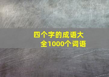 四个字的成语大全1000个词语