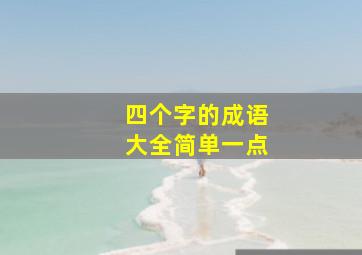 四个字的成语大全简单一点