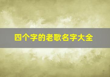 四个字的老歌名字大全