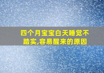 四个月宝宝白天睡觉不踏实,容易醒来的原因