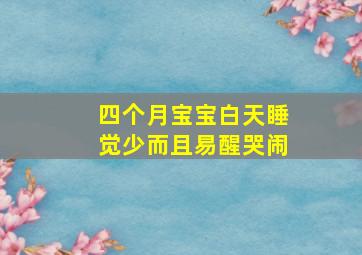 四个月宝宝白天睡觉少而且易醒哭闹