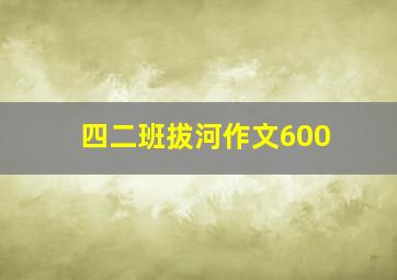 四二班拔河作文600