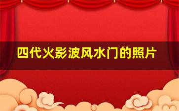 四代火影波风水门的照片