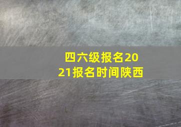 四六级报名2021报名时间陕西