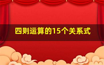 四则运算的15个关系式