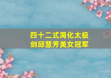 四十二式简化太极剑邱慧芳美女冠军