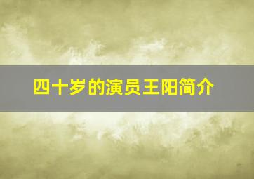 四十岁的演员王阳简介