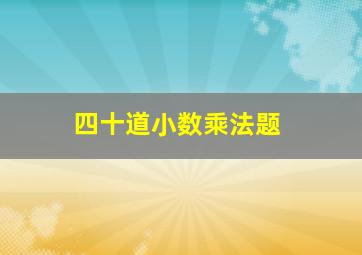 四十道小数乘法题