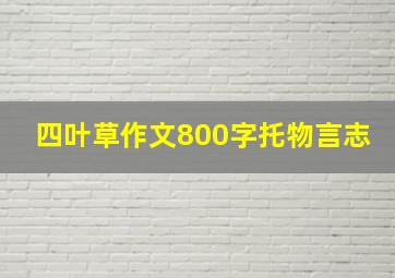 四叶草作文800字托物言志