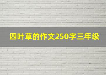 四叶草的作文250字三年级